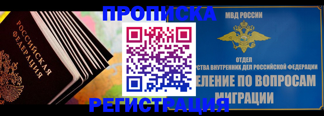временная прописка в Удомле